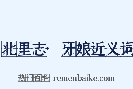 北里志·牙娘近义词是什么意思的图片